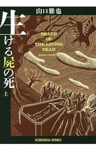 Rakuten - 【中古】生ける屍の死 上/ 山口雅也（1954−）