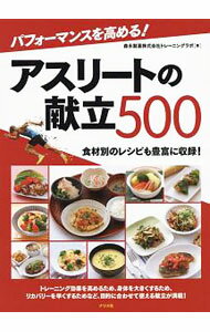 【中古】パフォーマンスを高める！アスリートの献立500 / 森永製菓株式会社トレーニングラボ