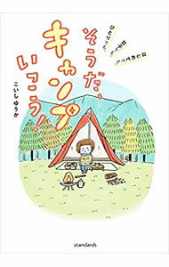 【中古】そうだ、キャンプいこう！ / こいしゆうか (単行本)