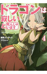 【中古】ドラゴンは寂しいと死んじゃいます 4/ 藤原ゴンザレス (単行本)