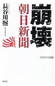 【中古】崩壊朝日新聞 / 長谷川煕 (新書)