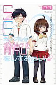 【中古】【全品10倍！6/10限定】SSカップルは背伸びをしてみたい−進藤くんとさくらちゃんの恋模様− / ユユ
