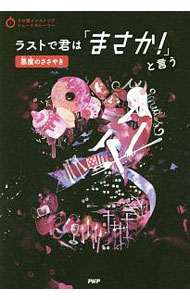 【中古】ラストで君は「まさか！」と言う 悪魔のささやき / PHP研究所 (単行本)