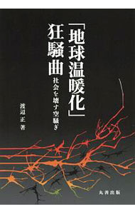 【中古】「地球温暖化」狂騒曲 / 渡辺正（1948〜） (単行本)