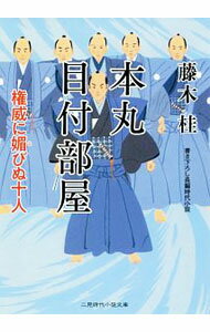 【中古】本丸目付部屋 / 藤木桂 (文庫)