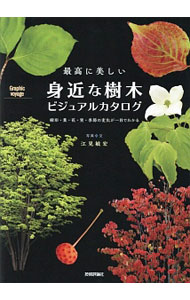 【中古】最高に美しい身近な樹木ビジュアルカタログ / 江見敏宏