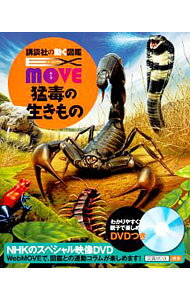 【中古】【DVD付】猛毒の生きもの / 今泉忠明 (単行本)
