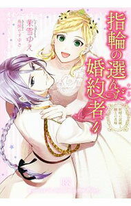 【中古】指輪の選んだ婚約者 4/ 茉雪ゆえ (単行本)