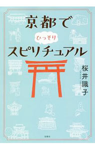 &nbsp;&nbsp;&nbsp; 京都でひっそりスピリチュアル 文庫 の詳細 出版社: 宝島社 レーベル: 宝島SUGOI文庫 作者: 桜井識子 カナ: キョウトデヒッソリスピリチュアル / サクライシキコ サイズ: 文庫 ISBN: 4800284228 発売日: 2018/07/01 関連商品リンク : 桜井識子 宝島社 宝島SUGOI文庫