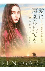 愛に裏切られても / PalmerDiana