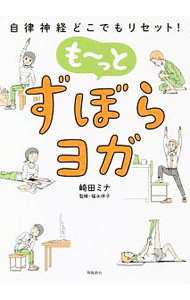 【中古】も〜っとずぼらヨガ / 崎田ミナ (単行本)
