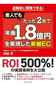 【中古】素人でもたった2年で年商1．8億円を実現した美健EC / 林田学
