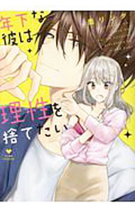 樂天商城 - 【中古】年下な彼は理性を捨てたい / 墨リンダ