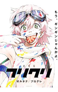 劇場版「フリクリ　オルタナ」＆「フリクリ　プログレ」Blu−ray　BOX　特典Blu−ray・スリーブBOX・Tシャツ・ステッカー10種・リーフレット付 / 上村泰