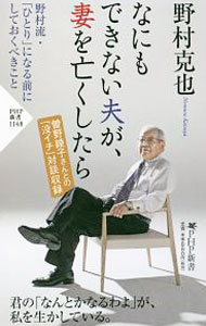 【中古】なにもできない夫が、妻を亡くしたら / 野村克也 (新書)