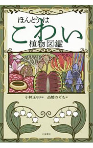 【中古】ほんとうはこわい植物図鑑 / 小林正明 (単行本)