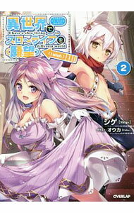 【中古】異世界でスローライフを〈願望〉 2/ シゲ (単行本)