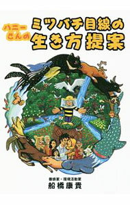 【中古】ハニーさんのミツバチ目線の生き方提案 / 船橋康貴 