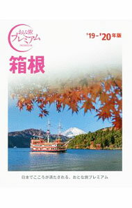 【中古】箱根　’19−’20年版 / TAC株式会社出版事業部 (単行本)