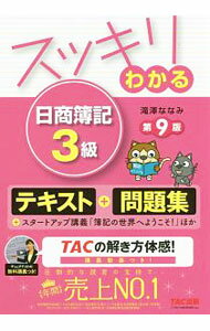 【中古】スッキリわかる　日商簿記3級　テキスト＆問題集　【第9版】 / 滝澤ななみ (単行本)