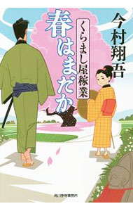 【中古】春はまだか　（くらまし屋稼業シリーズ2） / 今村翔吾 (文庫)