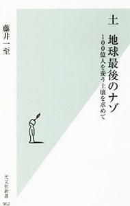【中古】土　地球最後のナゾ / 藤井一至 (新書)