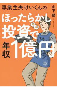 【中古】専業主夫けいくんのほったらかし投資で年収1億円 / 山下勁 (単行本)