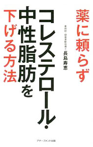【中古】薬に頼らずコレステロール 中性脂肪を下げる方法 / 長島寿恵 (新書)