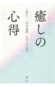 【中古】癒しの心得 / 上野圭一 (単行本)