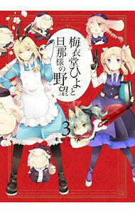 【中古】梅衣堂ひよと旦那様の野望 3/ 米山シヲ