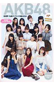 【中古】AKB48総選挙！私服サプライズ発表2018 / 集英社