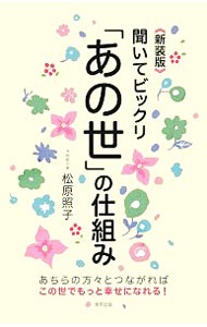 【中古】聞いてビックリ「あの世」の仕組み / 松原照子