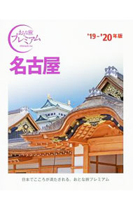 【中古】名古屋　’19−’20年版 / TAC株式会社出版事業部 (単行本)