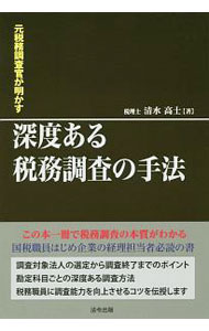 Taxation Business - 【中古】深度ある税務調査の手法 / 清水高士
