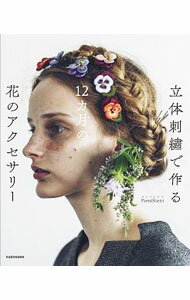 【中古】立体刺繍で作る12カ月の花のアクセサリー / ピエニシエニ