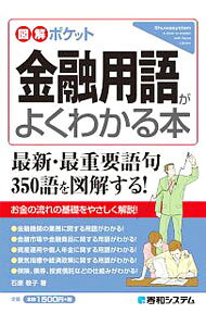 【中古】金融用語がよくわかる本 / 石原敬子