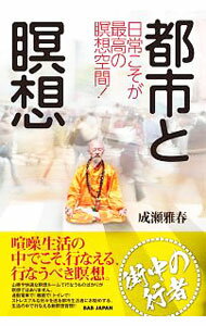 【中古】都市と瞑想 / 成瀬雅春