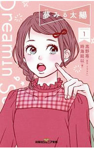 【中古】夢みる太陽 1/ 高野苺 (新書)