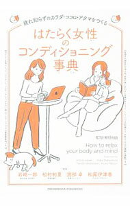 【中古】はたらく女性のコンディショニング事典 / 岩崎一郎（1961〜） (単行本)