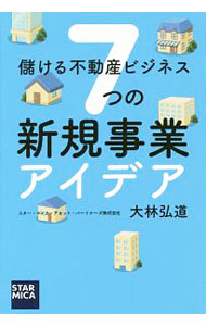 【中古】儲ける不動産ビジネス7つの新規事業アイデア / 大林弘道（1967〜） (単行本)