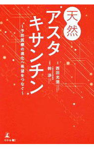 【中古】天然アスタキサンチン / 西田光徳 (単行本)