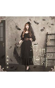 【中古】「グリザイア：ファントムトリガー　THE　ANIMATION」オープニングテーマ−幻想の輪舞 / 黒崎真音