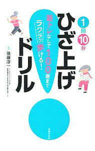 【中古】1回10秒ひざ上げドリル / 後藤淳一（健康法）