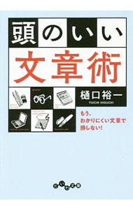 【中古】頭のいい文章術 / 樋口裕一 (文庫)