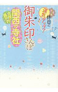【中古】御朱印さんぽ関西北陸・瀬戸内の寺社 / JTBパブリッシング