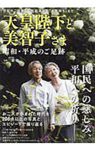 Other - 【中古】天皇陛下と美智子さま　昭和・平成のご足跡 / 三橋健 (単行本)