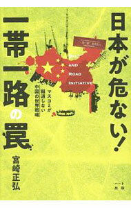 【中古】日本が危ない！一帯一路の罠 / 宮崎正弘 (単行本)