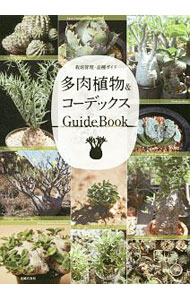 多肉植物＆コーデックスGuideBook / 主婦の友社