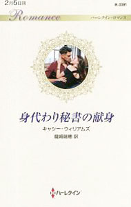 【中古】身代わり秘書の献身 / WilliamsCathy (新書)
