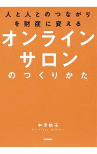 【中古】オンラインサロンのつくりかた / 中里桃子 (単行本)